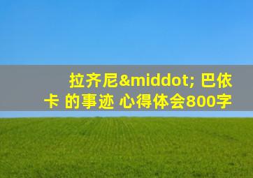拉齐尼· 巴依卡 的事迹 心得体会800字